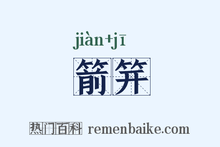 箭笄是什么意思的图片